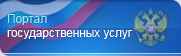 Госуслуги